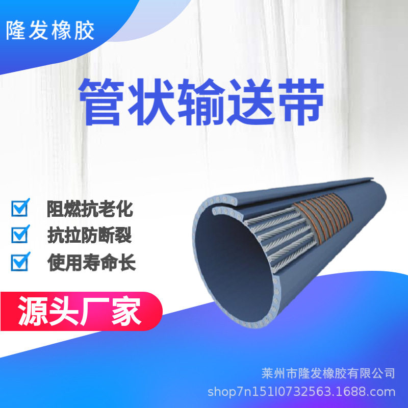 管状橡胶输送带阻燃耐高温耐冲击