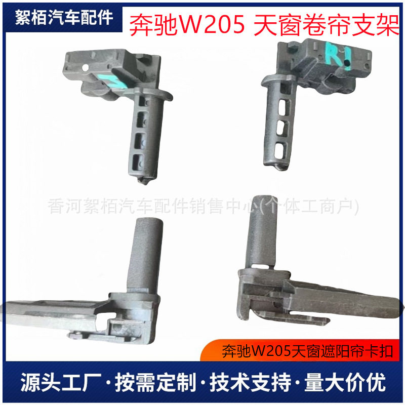 2057805700 2057800340 适用于奔驰天窗窗帘支架 遮阳帘支架