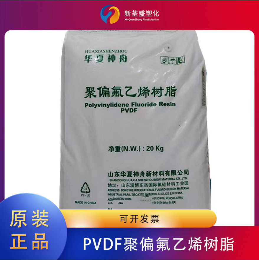 PVDF DS201山东华夏神舟 聚偏氟乙烯树脂原料颗粒子耐磨汽车配件