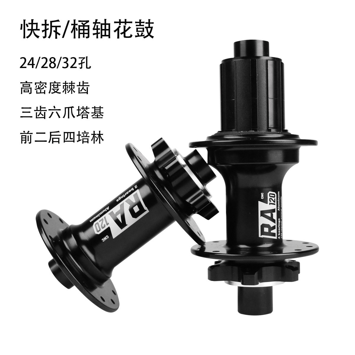 山地公路自行车碟刹花鼓24/28/32孔桶轴快拆8-11速前二后四培林
