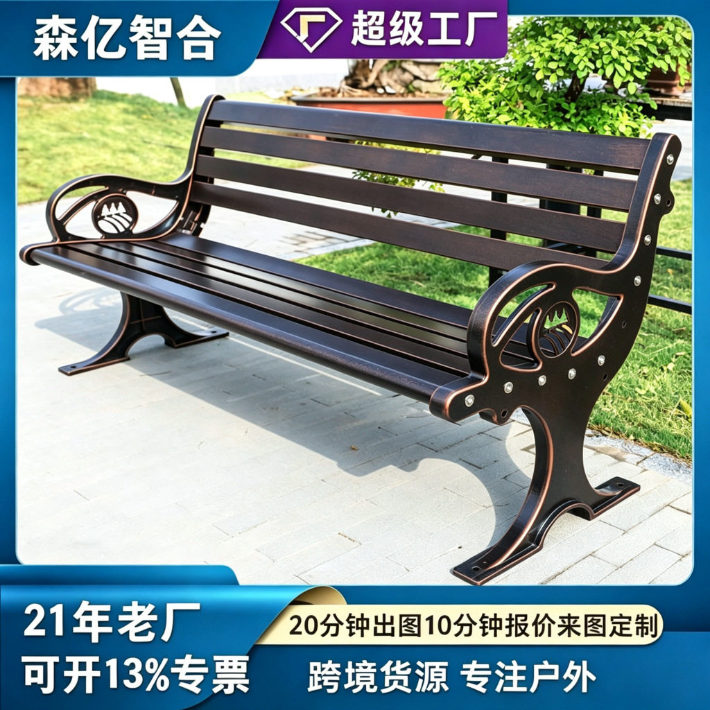 森亿智合公园椅纯铝合金座椅防锈铸铝铁艺户外长凳长椅休闲室外