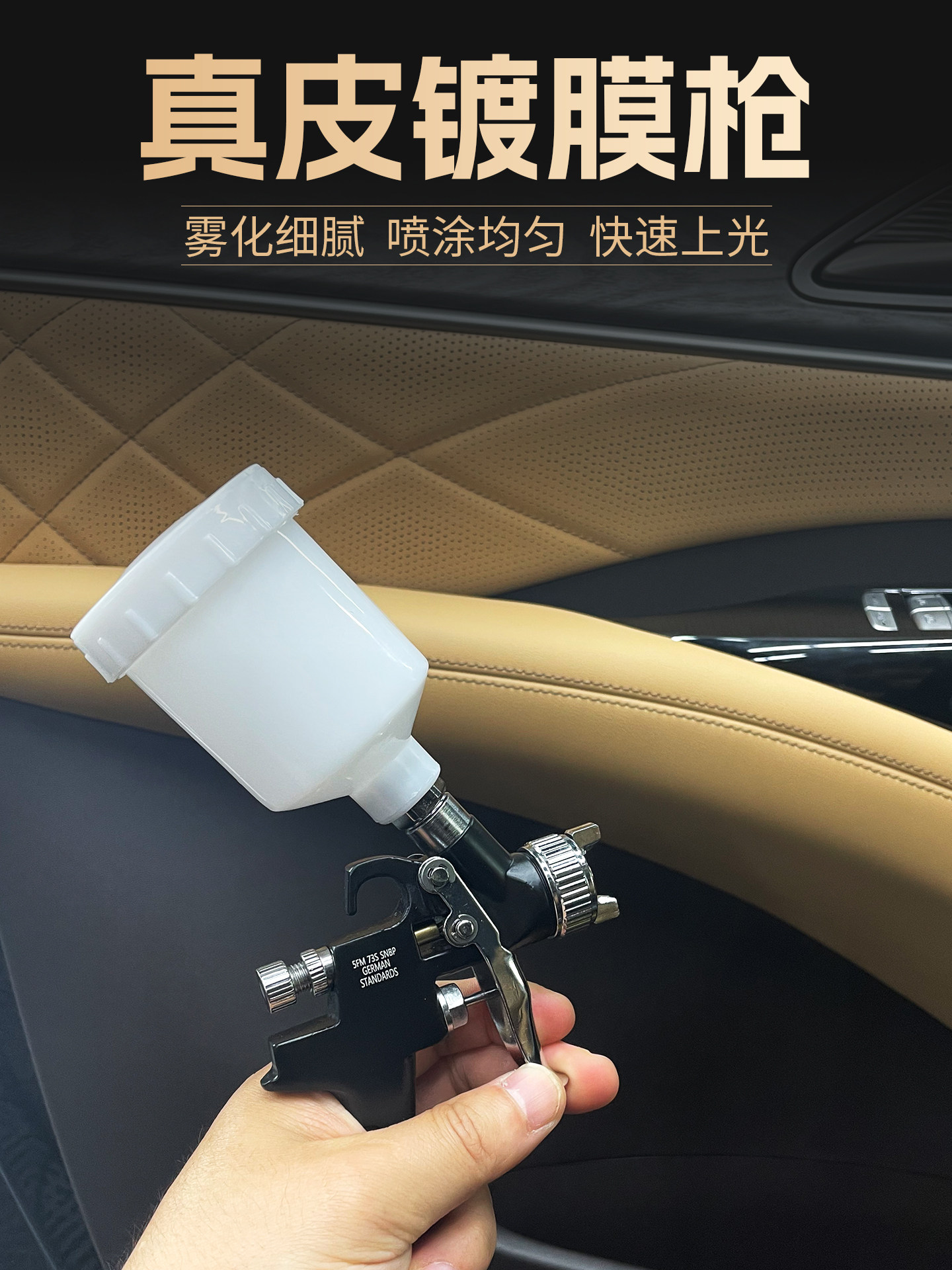 汽车内饰镀膜上光喷枪