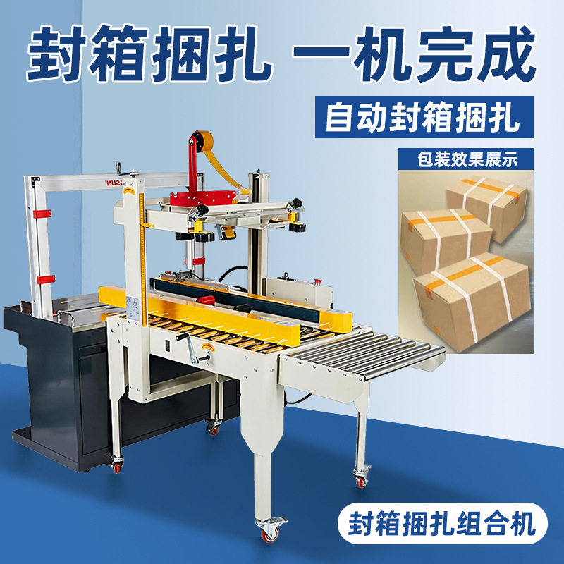 全自动封箱捆扎机纸箱打包带塑料pp带折盖电商快递打包捆扎一体机