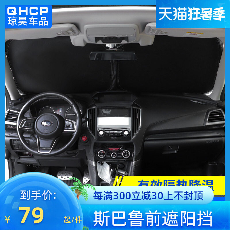 qhcp适用192021款斯巴鲁森林人傲虎XV改装前遮阳挡防晒隔热帘配件