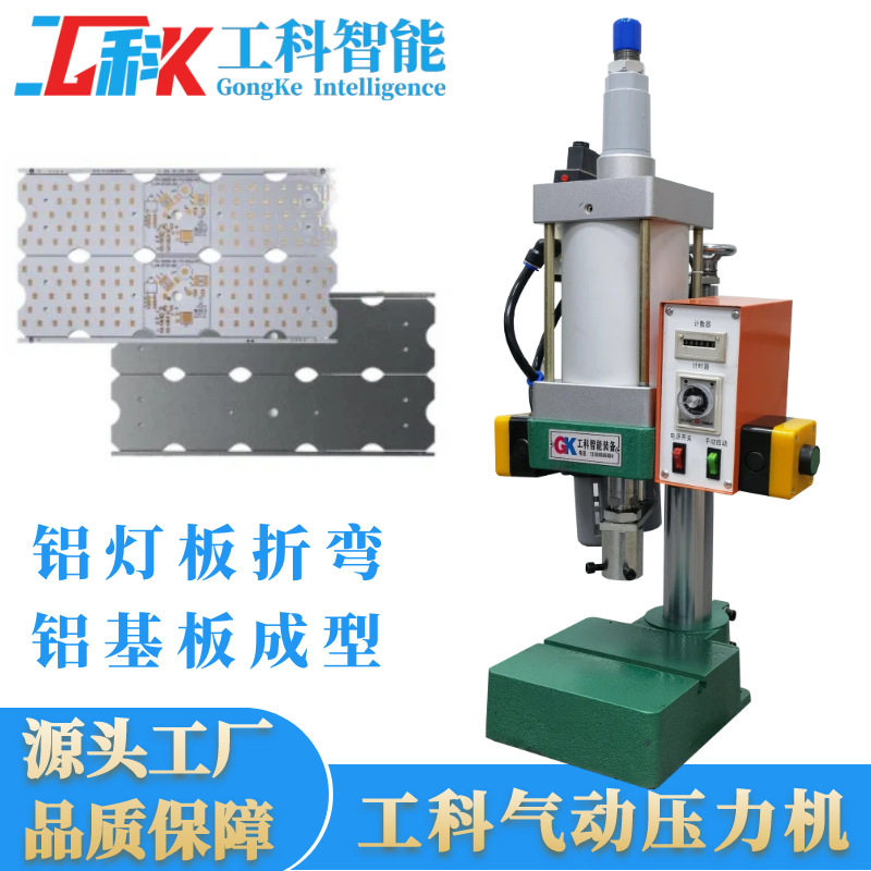 LED灯板铝基板气动成型压机
