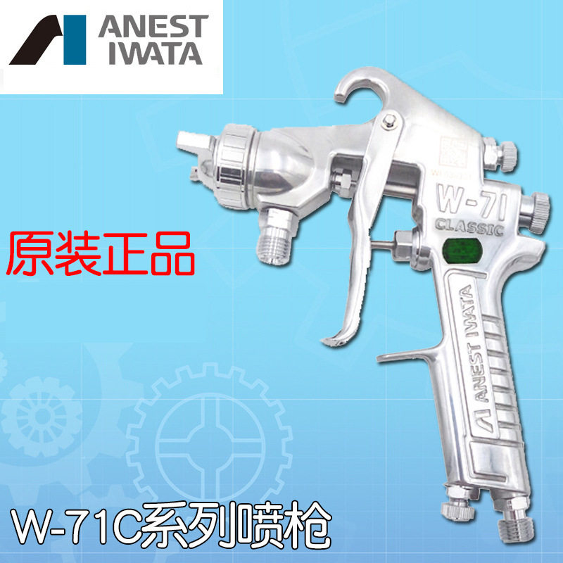 日本岩田新款W-71C喷枪上下壶面漆油漆喷油枪家具木器手动喷漆枪