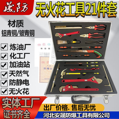 无火花防爆工具21件套IIB级防爆组合套装铍青铜 无磁排爆工具组36