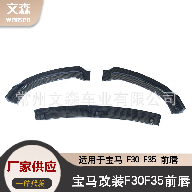 适用于13-19宝马3系豪华版 F30/35宝马3系时尚款碳纤前唇前铲改装