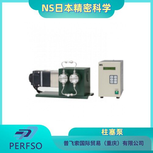 NS日本精密科学 高压无脉冲流量柱塞泵NP-CX-40型