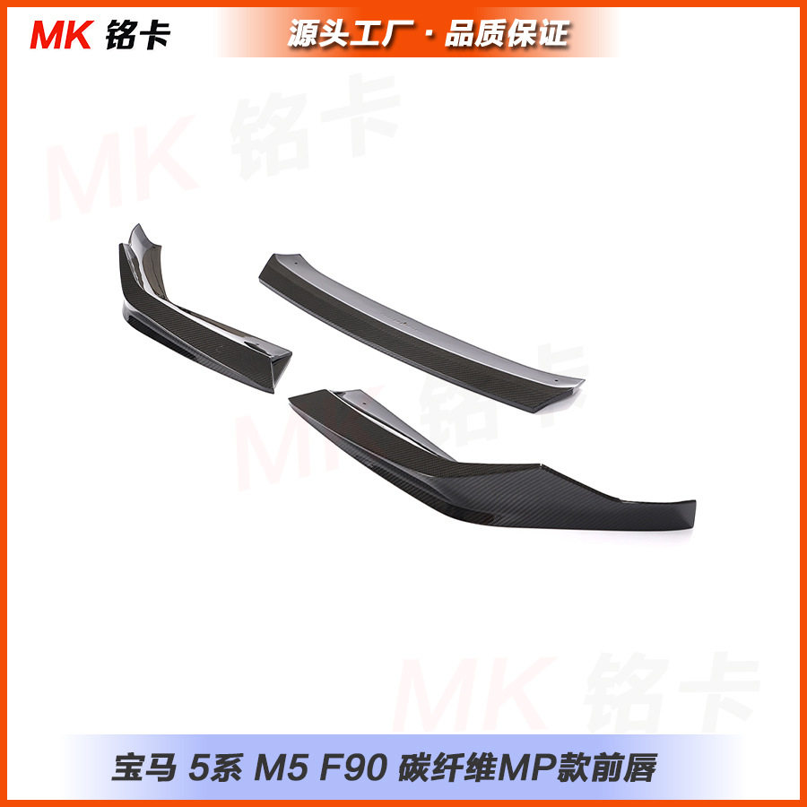 适用宝马5系 M5 F90改装碳纤维MP款前保险杠唇下巴 前铲