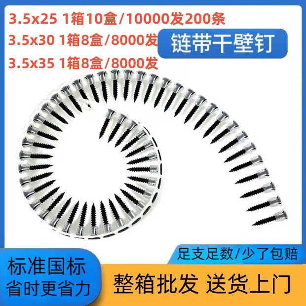 厂家批发高强度链带干壁钉螺钉石膏板轻钢龙骨吊顶专用链条螺钉