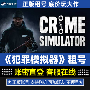 正版 犯罪模拟器租号 Crime Simulator 在线联机 Steam游戏出租