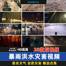 暴雨洪水灾害大风极端恶劣天气自然灾害内涝道路高清短视频素材