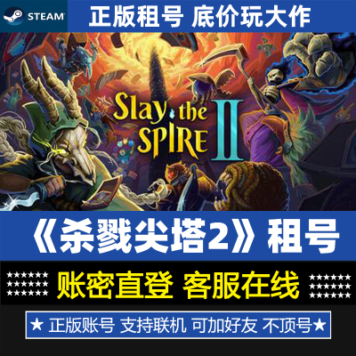 杀戮尖塔2租号 正版Steam游戏账号出租  Slay the Spire 2 联机