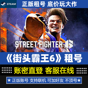 steam游戏账号出租 街头霸王6剧情版 租号 正版 一人一号防顶 街霸6