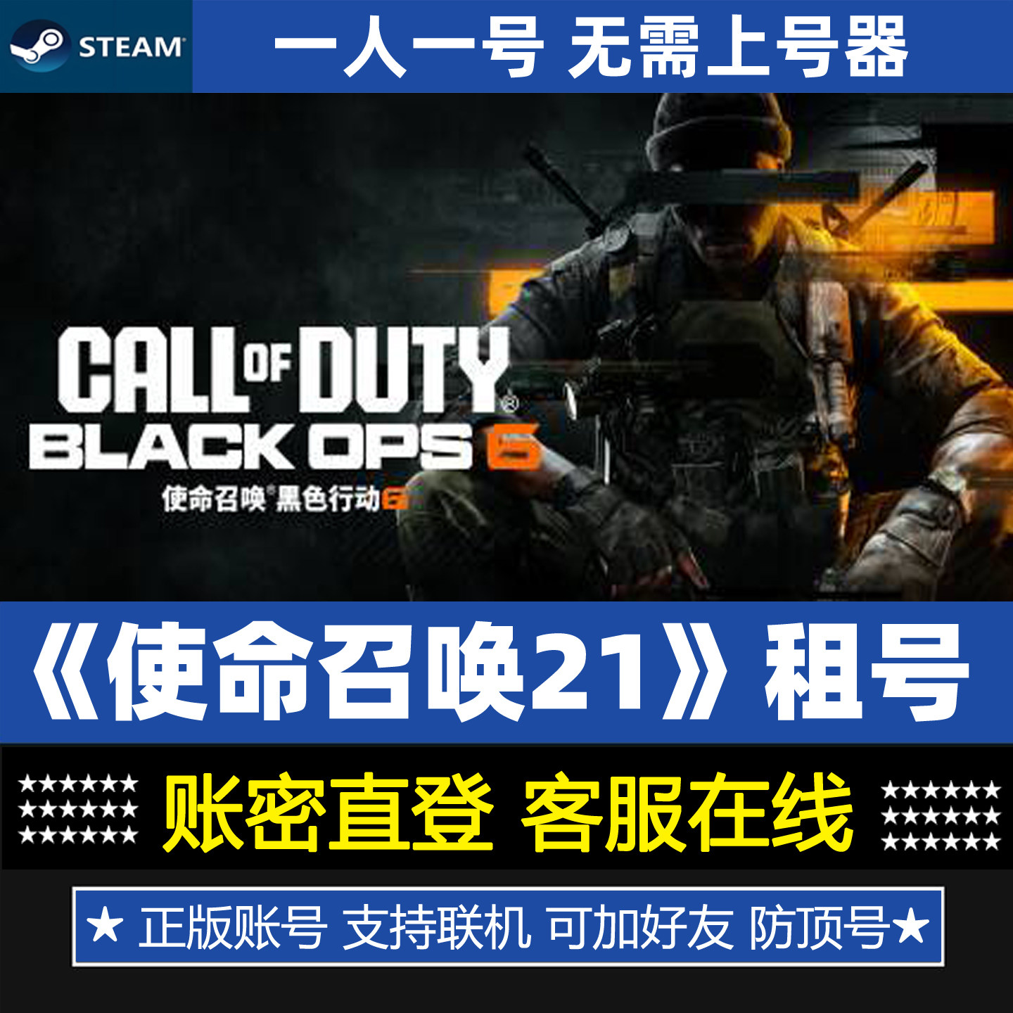 使命召唤21 黑色行动6租号 COD21 正版steam游戏账号出租一人一号
