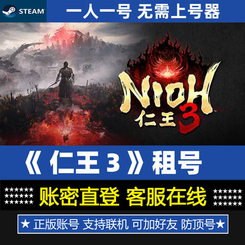 仁王3账号出租 Nioh 3 游戏steam租号 账密登录 一人一号 防顶号