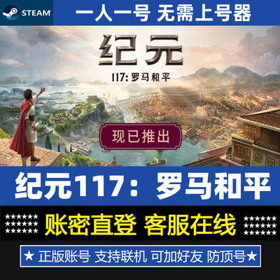纪元117 罗马和平租号 正版steam游戏帐号出租 账密登录租赁租用