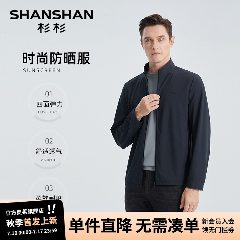 杉杉奥莱男士防晒服轻薄凉感速干男生防晒衣男2025夏季夹克外套