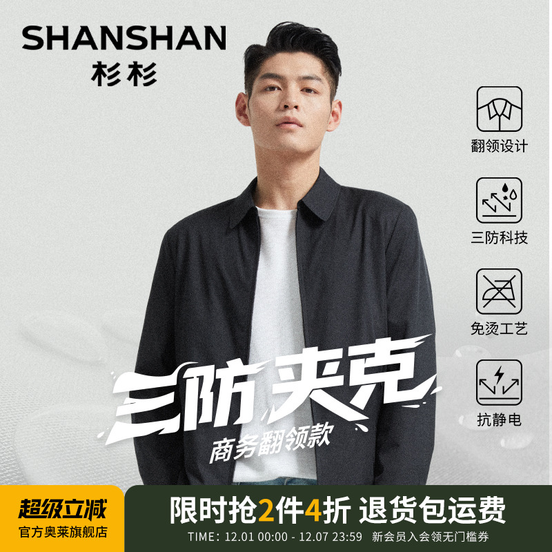杉杉奥莱三防商务行政夹克衫爸爸男款2025新款春秋季翻领男士外套