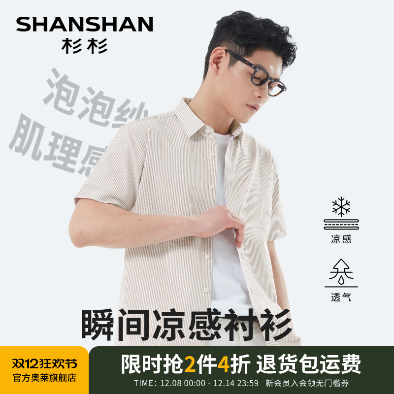 杉杉【泡泡纱肌理感】短袖衬衫