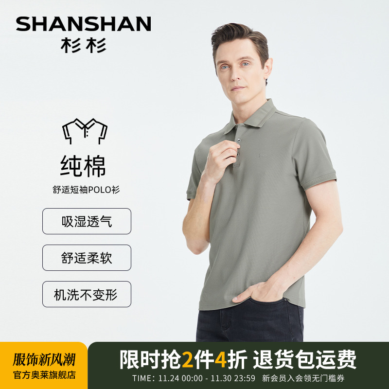 【杉杉官方】保型领纯棉polo衫