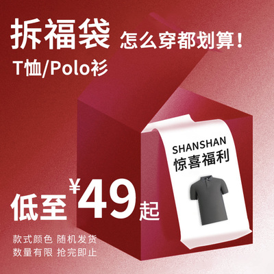 【断码清仓限量】杉杉奥莱T恤