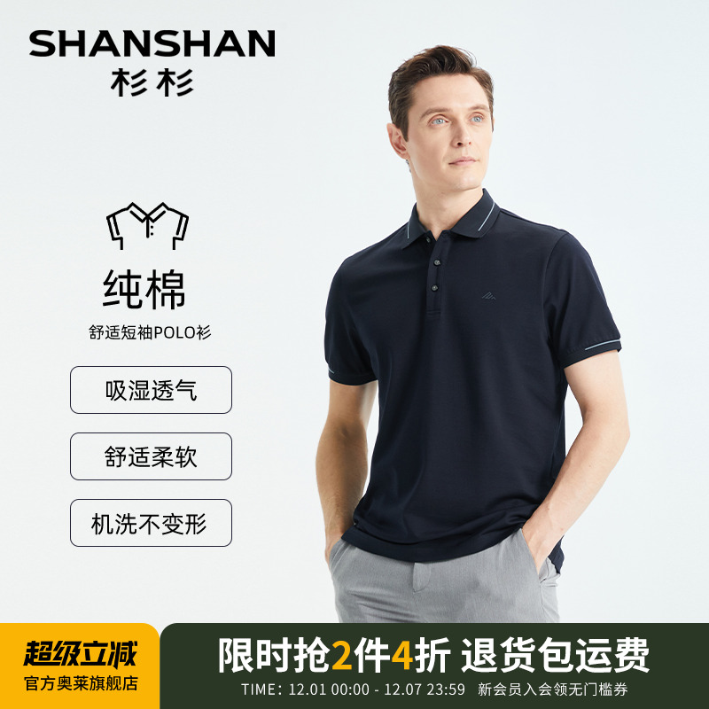 【杉杉官方】保形领短袖polo衫男