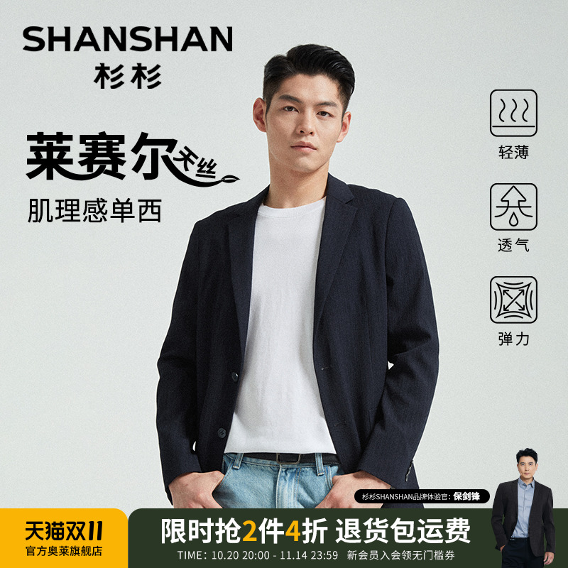 杉杉奥莱西装外套男士2025春秋季新款莱赛尔休闲西服商务修身单西