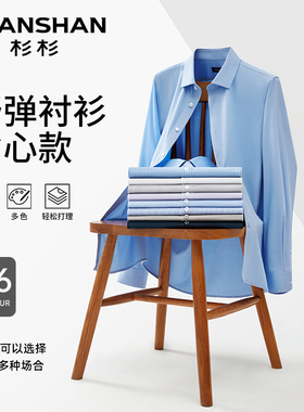 【清仓】杉杉品牌男士长袖衬衫纯色2025春季新款休闲免烫高弹衬衣