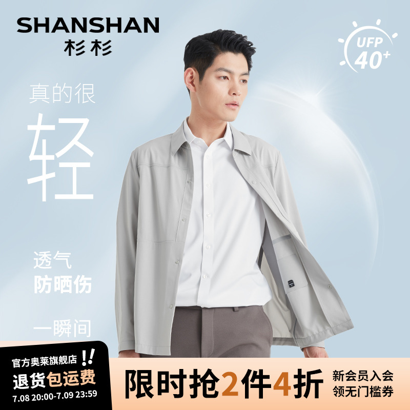 杉杉户外轻薄速干防晒服夹克外套