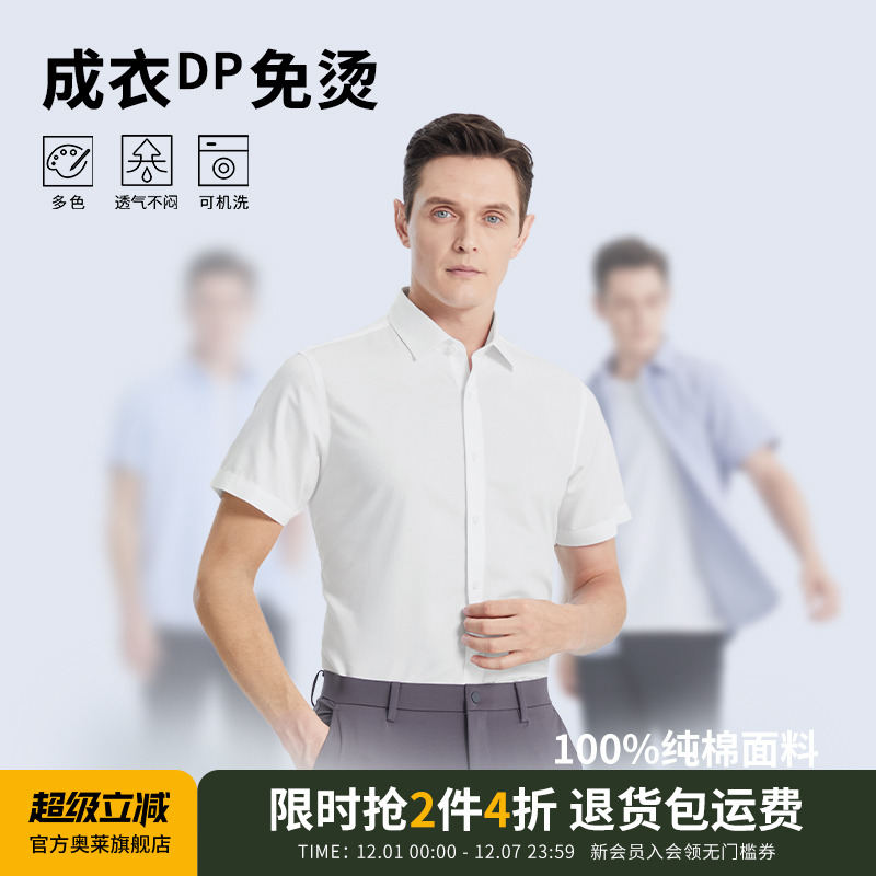 【杉杉官方】DP免烫免打理衬衫