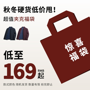 起 福袋169元 杉杉任选夹克男2025春秋季 新款 茄克 外套男士 反季