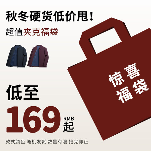 福袋反季选夹克（139起）