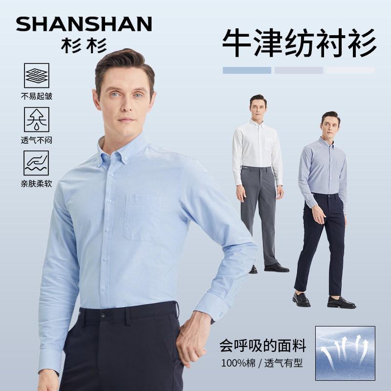 杉杉衬衫男款长袖2025春秋季新款免烫商务男士衬衣纯棉牛津纺内搭