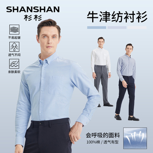 杉杉衬衫男款长袖2025春秋季新款免烫商务男士衬衣纯棉牛津纺内搭