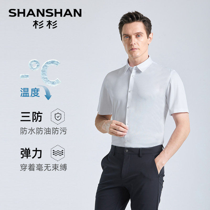 【三防】SHANSHAN杉杉中年男士短袖衬衫夏季商务高弹易打理衬