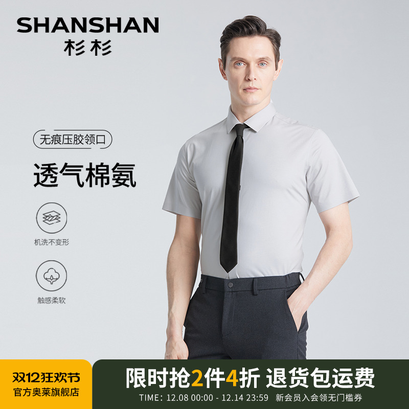 【杉杉官方】弹力透气可机洗衬衫