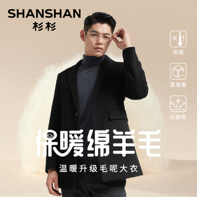 杉杉绵羊毛抗静电秋季大衣男款