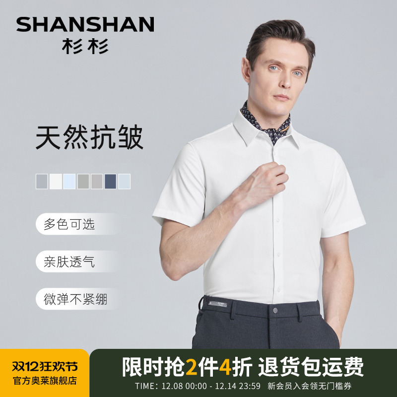 杉杉短袖上班通勤衬衫抗皱免烫