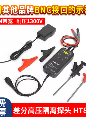 速发汉泰Hatek HT8100高压隔离差分0头100V示波器浮地测量1探0M