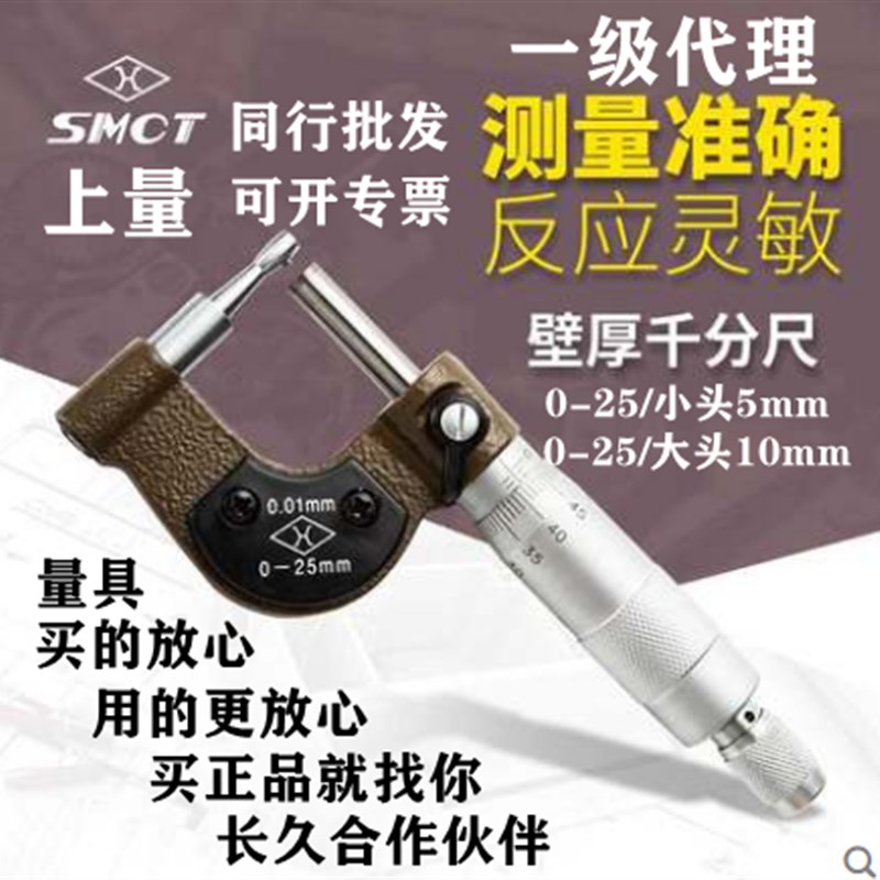 速发壁厚千分尺0-25/大头10mm壁卡5mm管小厚度千分头上海量具