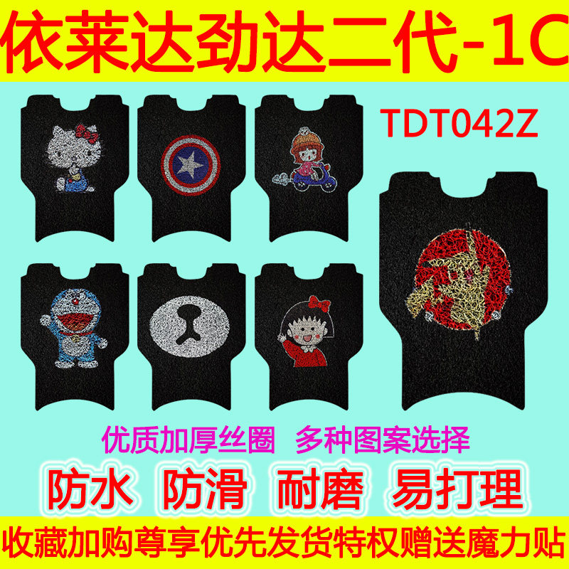 速发适用于依莱达电动车劲达二代-1C脚垫 TDT042Z防水防滑丝圈脚