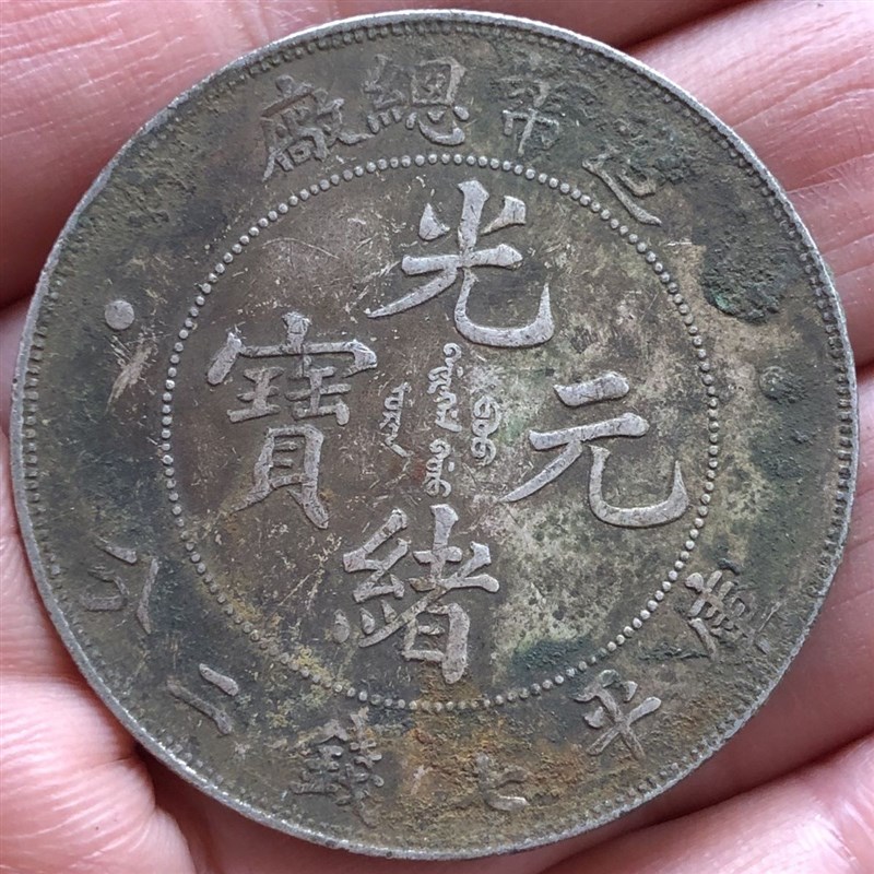 速发农村收到的造币总厂光绪元宝银元银币龙洋