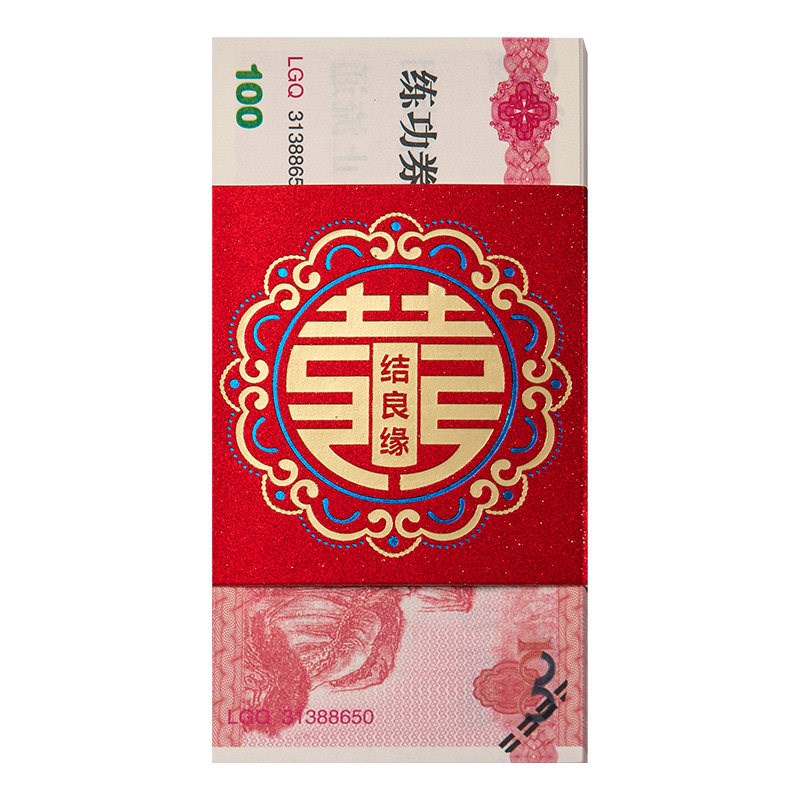 速发订婚彩礼元钱套结婚礼金捆钱帯丝带喜字封条卡钱封婚庆用品红