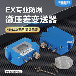 速发仪裕微压差变送器EX防爆ES400B-PX工业品华表风量仪器厂家发