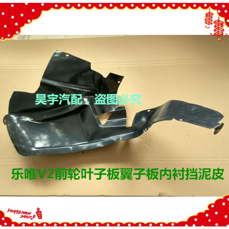 速发适用於御捷乐唯翼子板内衬乐唯V2叶子板内衬御捷乐唯V2前後挡