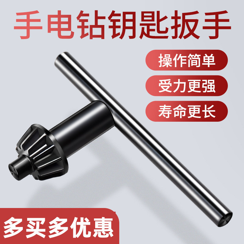 速发手电钻钻夹头扳手台电扳手钻磨锁配电动工具匙件