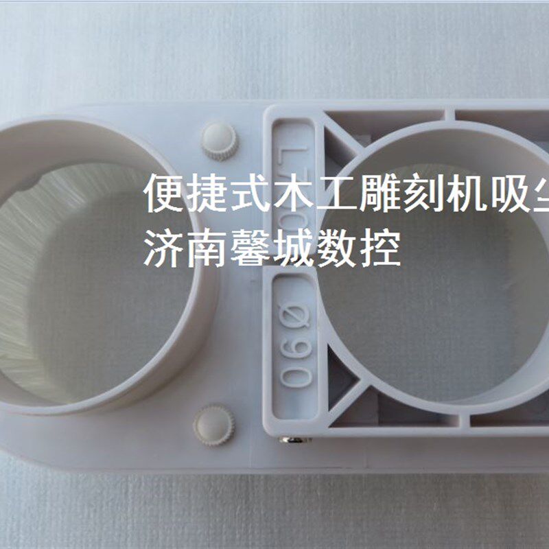 速发雕刻机吸尘罩 塑料吸尘罩 磁铁式螺母式木工雕刻机排尘罩 除