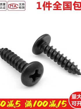 速发黑色04不锈蘑十字大扁头自攻MTA伞形钢菇头黑锌螺丝钉 M4钉5M